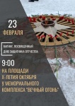 23 февраля — в Вольске пройдет митинг, посвящённый Дню защитника Отечества