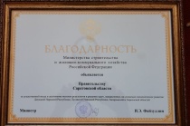 Минстрой РФ наградил Саратовскую область за помощь новым регионам России