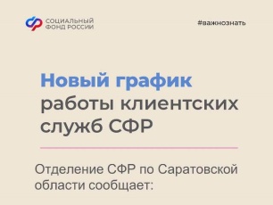 Отделение СФР по Саратовской области вводит дополнительный день приема граждан