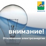 Отключение электроэнергии в Вольском муниципальном районе!