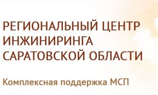 О том, как работает Региональный Центр Инжиниринга Саратовской области