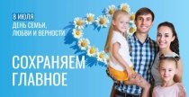 Поздравление главы Вольского муниципального района С.Е. Сафонова с Днем семьи, любви и верности