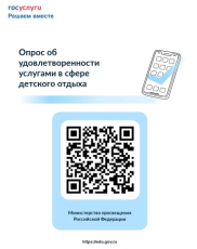 Министерство просвещения РФ проводит опрос об удовлетворенности родителей услугами по 