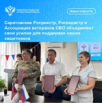 Саратовские Росреестр, Роскадастр и Ассоциация ветеранов СВО объединяют свои усилия для поддержки наших защитников