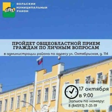 17 октября состоится общеобластной прием граждан по личным вопросам