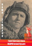 Золотые звезды Вольска: Герой Советского Союза Лазарев Е.К. (1918-1942 гг.)