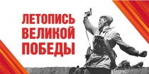 Объявляется начало подачи заявок на VII региональный открытый заочный конкурс «Героическая летопись победы»