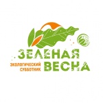 Экологический субботник «Зеленая Весна» — крупнейшая экологическая и социально значимая акция в нашей стране
