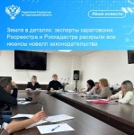 Земля в деталях: эксперты саратовских Росреестра и Роскадастра раскрыли все нюансы новелл законодательства