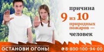 С 15 марта по 30 сентября по всей стране стартует ежегодная Федеральная информационная противопожарная кампания «Останови огонь!»