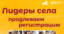 Продлевается регистрация на Всероссийский конкурс молодых управленцев «Лидеры села – 2025»  