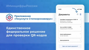 Проверка  подлинности  QR-кодов  вакцинированных или переболевших новой коронавирусной инфекцией