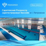 Саратовский Росреестр зарегистрировал бассейн в г. Петровске