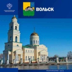 ГОРОД ВОЛЬСК УЧАСТВУЕТ В ВСЕРОССИЙСКОМ НАРОДНОМ ГОЛОСОВАНИИ «ГОРОД С САМОЙ ИНТЕРЕСНОЙ АРХИТЕКТУРОЙ»