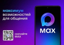 МAX - это быстрый и легкий мессенджер для пользователей