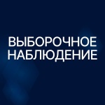 Саратовстат проводит Выборочное наблюдение доходов населения и участия в социальных программах   