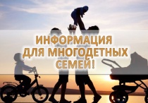 Информация для многодетных семей 