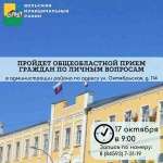 17 октября состоится общеобластной прием граждан по личным вопросам