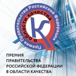 Открыт прием заявок на участие в конкурсе на соискание премий Правительства РФ в области качества