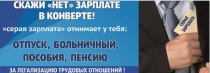 Для жителей Вольского муниципального района: Скажи «НЕТ» зарплате в конверте
