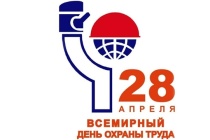 Ежегодно 28 апреля отмечается Всемирный день охраны труда.