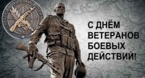 Глава Вольского муниципального района С.Е. Сафонов поздравляет с Днем ветеранов боевых действий