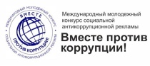 Вместе против коррупции!