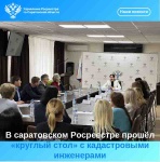 В саратовском Росреестре прошёл «круглый стол» с кадастровыми инженерами 