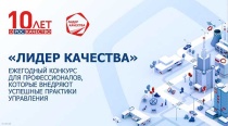 Стартовал ежегодный конкурс «Лидер качества»!