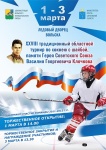 В Вольске состоится XXVIII традиционный областной турнир по хоккею с шайбой, памяти Героя Советского Союза В. Г. Клочкова
