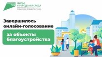 Завершилось Всероссийское голосование за объекты благоустройства