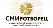 Идет прием работ на Всероссийский конкурс «СМИротворец»