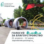 Онлайн-голосование «Формирование комфортной городской среды»
