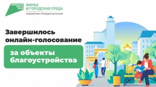Завершилось Всероссийское голосование за объекты благоустройства