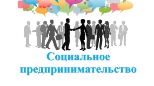 О признании субъектов малого и среднего предпринимательства социальными предприятиями и получении грантовой поддержки