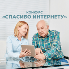 Пенсионеров Саратовской области приглашают принять участие в VI Всероссийском конкурсе «Спасибо интернету – 2020»
